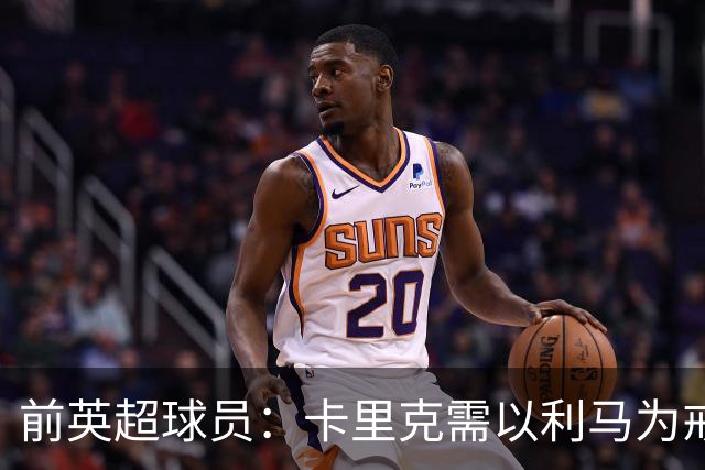 前英超球员：卡里克需以利马为戒，严肃队内纪律