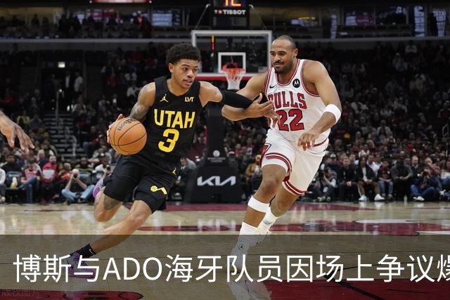 博斯与ADO海牙队员因场上争议爆发口角