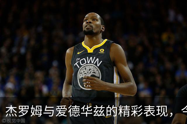 杰罗姆与爱德华兹的精彩表现，今晚谁更值得被称赞？