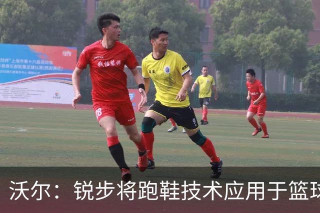 沃尔：锐步将跑鞋技术应用于篮球鞋，致使我遭遇职业生涯首度重伤