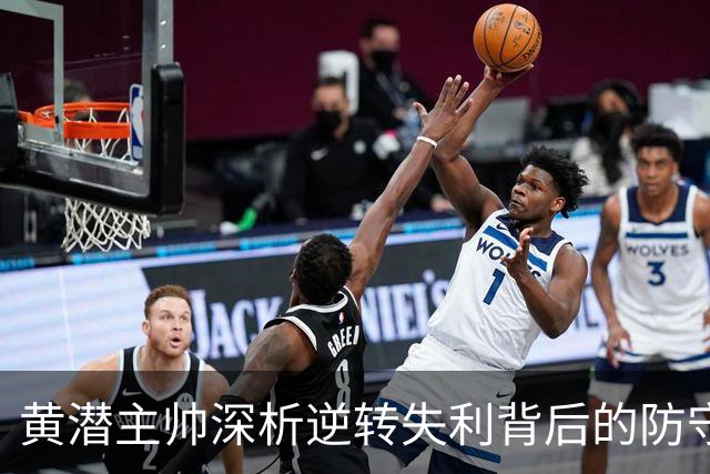 黄潜主帅深析逆转失利背后的防守失误